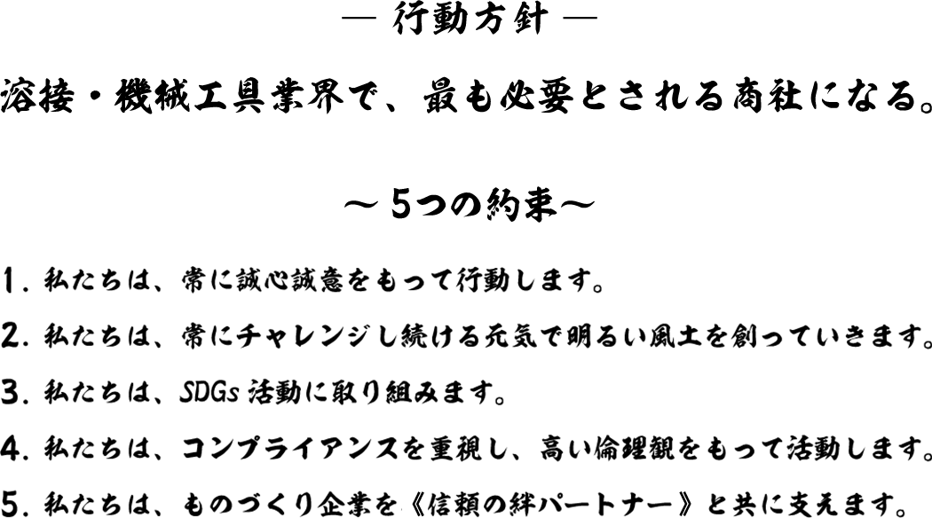行動方針