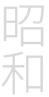 昭和