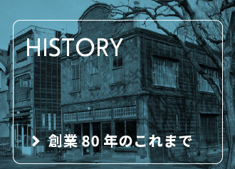 History: 創業75年のこれまで
