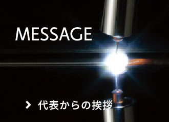 Message: 代表からの挨拶