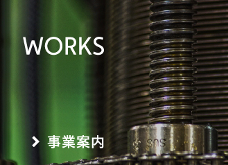 Works: 事業案内