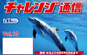 チャレンジ通信 Vol.10
