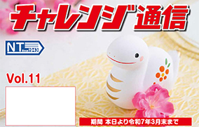 チャレンジ通信 Vol.11