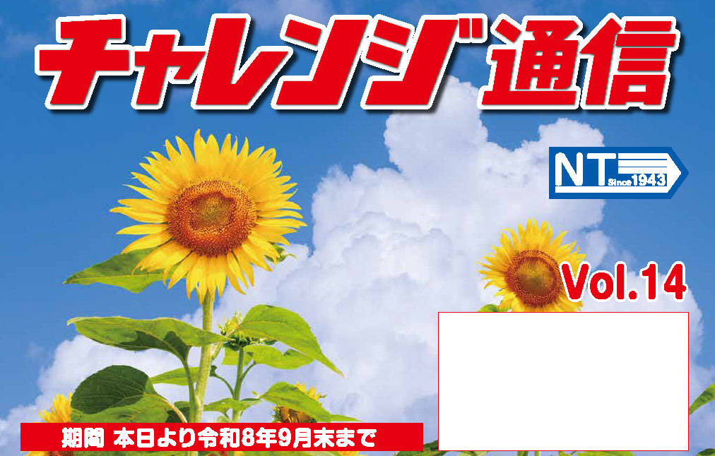 チャレンジ通信 Vol.14