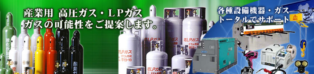 産業用 高圧ガス・LPガス ガスの可能性をご提案します。